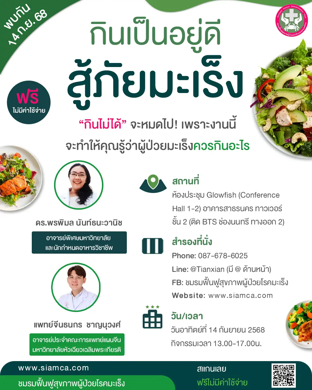 โปสเตอร์กิจกรรม กินเป็นอยู่ดี สู้ภัยมะเร็ง
