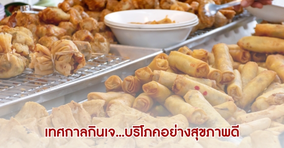 เทศกาลกินเจ...บริโภคอย่างสุขภาพดี