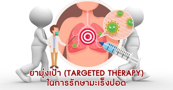 ยามุ่งเป้า (Targeted therapy) ในการรักษามะเร็งปอด