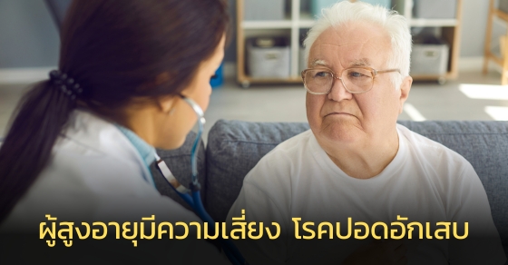 ผู้สูงอายุที่มีอายุตั้งแต่ 65 ปีขึ้นไปมีความเสี่ยงโรคปอดอักเสบ