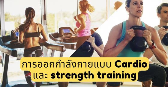 การออกกำลังกายแบบ Cardio และ strength training