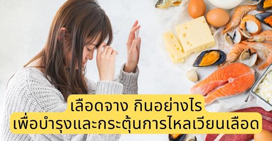 เลือดจาง กินอย่างไร เพื่อบำรุงและกระตุ้นการไหลเวียนเลือด