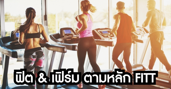 ฟิต & เฟิร์ม ตามหลัก FITT